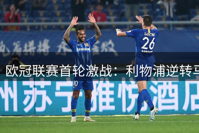 欧冠联赛首轮激战：利物浦逆转马竞 枪手力克那不勒斯