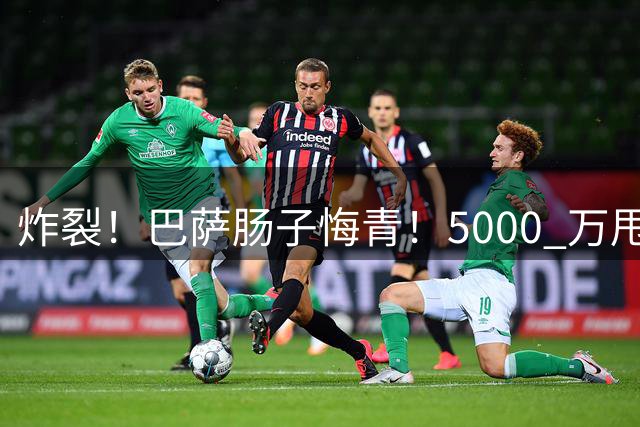 炸裂！巴萨肠子悔青！5000 万甩卖弃将欧冠首秀轰帽子戏法